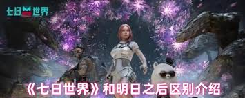 七日世界和明日之后的不同之处是什么