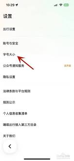 嘀嗒出行如何设置字体大小