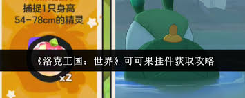 洛克王国世界可可果挂件怎么获得