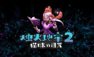 烛火地牢2