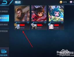 王者营地如何观战好友游戏