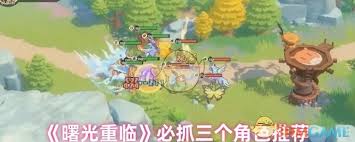 曙光重临必抓的三个角色是谁