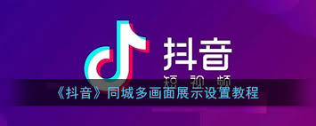 抖音同城如何设置多画面功能