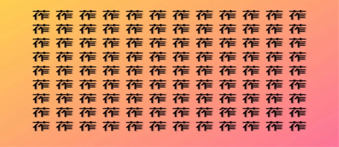 找不一样的字游戏
