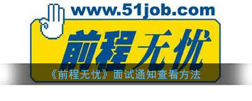 前程无忧怎么查看在线面试邀约