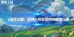 洛克王国世界阿米亚特种族值是多少