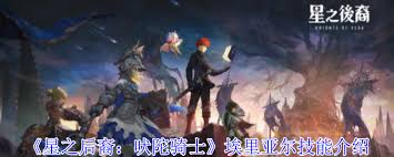 星之后裔吠陀骑士埃里亚尔的技能是什么