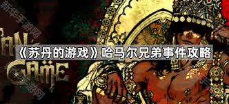 苏丹的游戏阿迪莱事件有哪些