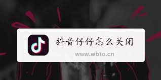 如何彻底关闭抖音仔仔