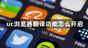 uc如何开启翻译功能