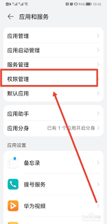 如何解除华为风险应用权限