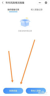微信出行如何进行报备