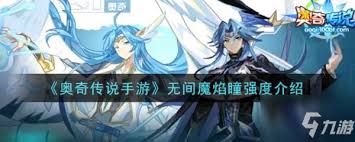 奥奇传说手游无间魔焰瞳强度怎么样