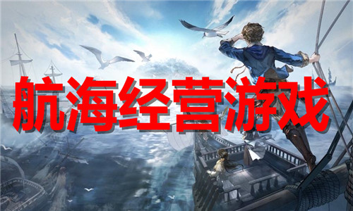 航海经营游戏大全