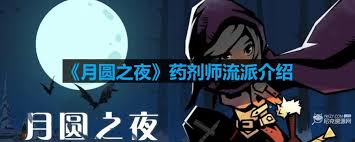 月圆之夜药剂师闪电流玩法