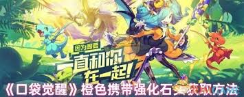 口袋觉醒橙色携带道具如何获取