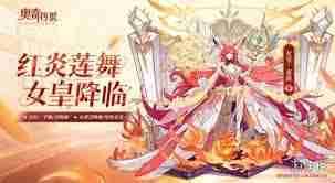 奥奇传说手游末炎何时上线