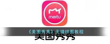 美图秀秀如何无缝拼图