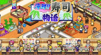 海鲜寿司物语