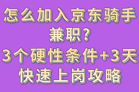 如何加入京东外卖兼职骑手