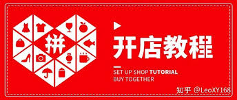 拼多多新人如何开店教程