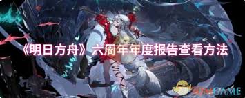明日方舟六周年年度报告在哪查看