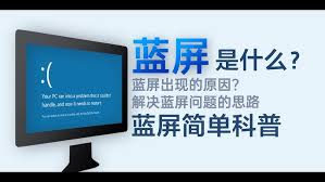 电脑出现蓝屏的主要原因有哪些
