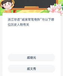 浙江非遗戚家军鸳鸯阵和哪个历史人物有关