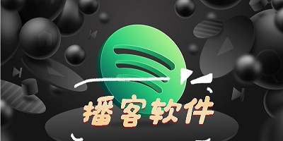 播客软件