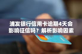 逾期三四天影响大吗