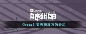 如何获得keep奖牌