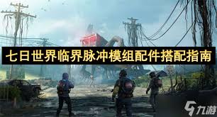 七日世界临界脉冲模组好用吗