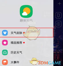 最美天气如何更换头像