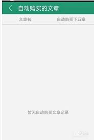 晋江文学城自动购买如何关闭