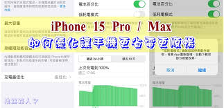 苹果15如何更省电