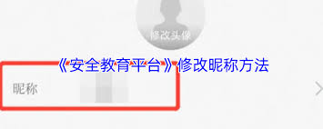 安全教育平台如何更改名称