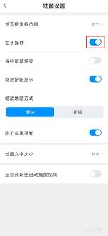 腾讯地图左手操作模式如何启用