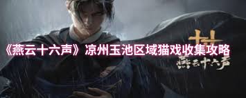 燕云十六声玉池猫戏怎么全收集