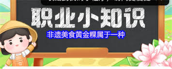 非遗美食黄金粿属于哪一种美食