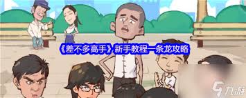 差不多高手铁头如何