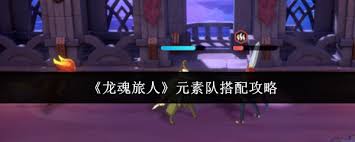 龙魂旅人元素队如何搭配