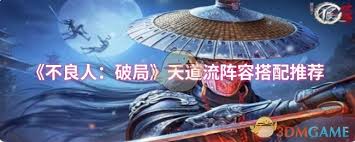不良人破局天道流怎么玩