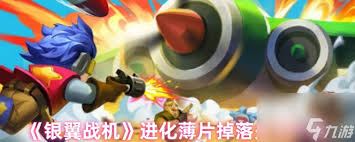 银翼战机哪个关卡进化薄片多