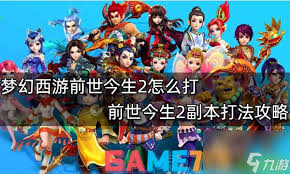 梦幻西游前世今生2副本怎么通关