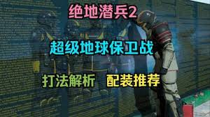 绝地潜兵2超级地球保卫战如何进行全任务配装