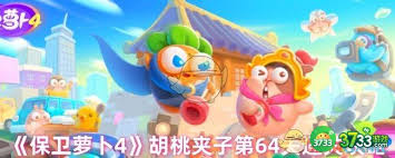 保卫萝卜4胡桃夹子第六十四关通关攻略