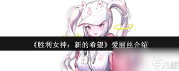 胜利女神爱丽丝如何养成及使用