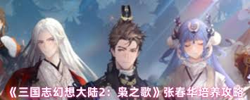 三国志幻想大陆2枭之歌张春华培养方法