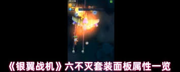 银翼战机六不灭套装属性如何