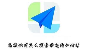 高德怎么沿途搜索加油站